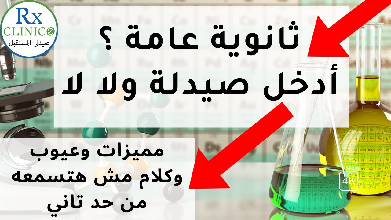 كلية الصيدلة 2022_ مميزات وعيوب _ تدخل صيدلة ولا لا _ هل تدخل جامعه خاصة؟