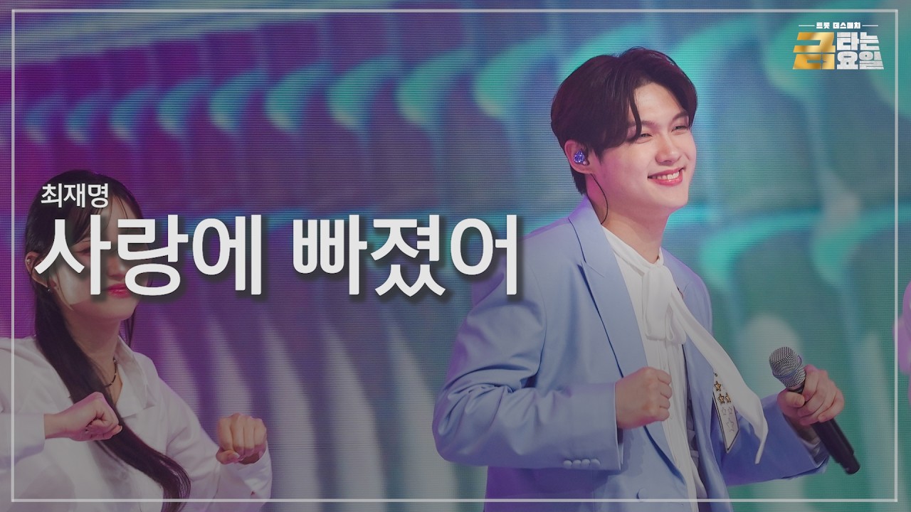 [클린버전] 최재명 - 사랑에 빠졌어 🎖️금타는 금요일 14화🎖️ TV CHOSUN 260327 방송