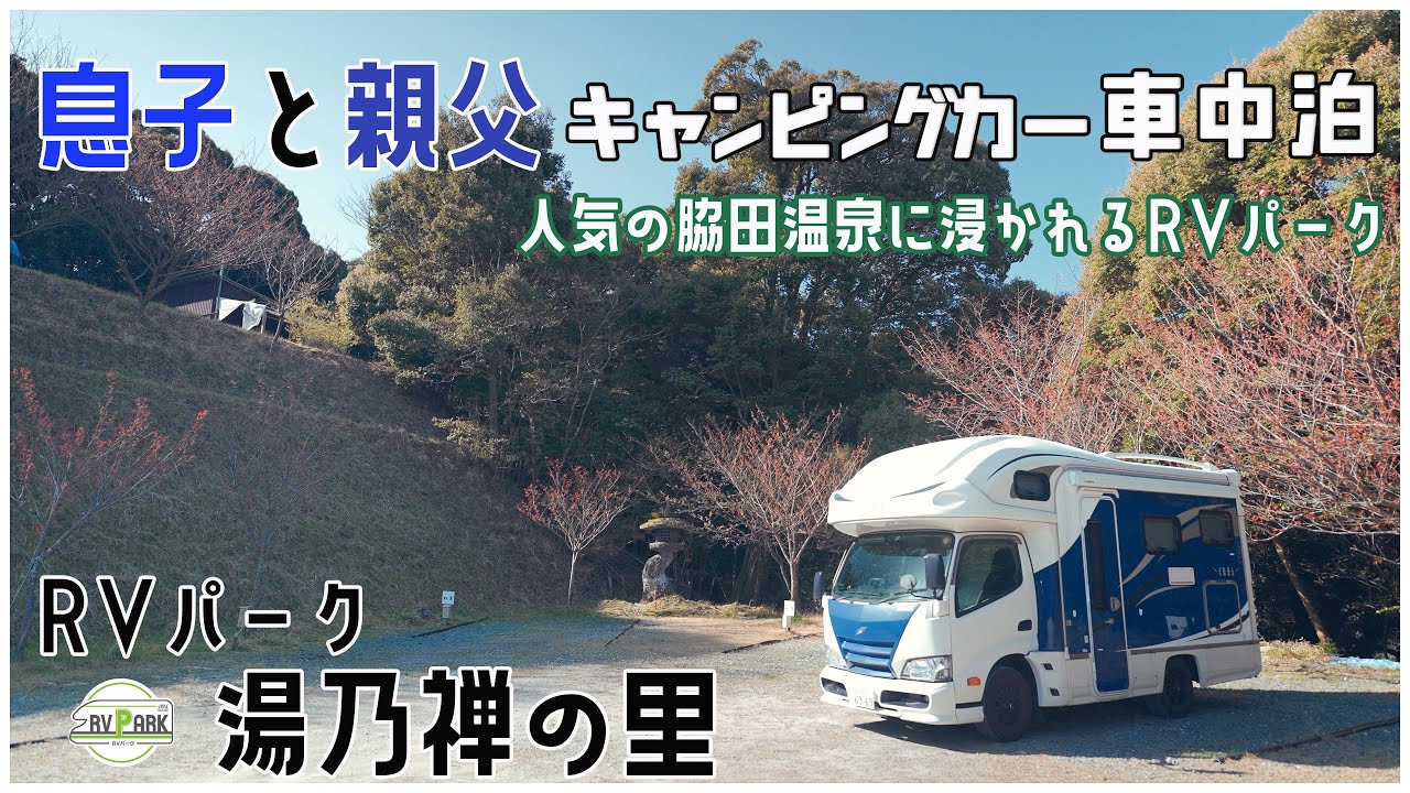 キャンピングカー車中泊 RVパーク 湯乃禅の里で息子と車中泊してきました！