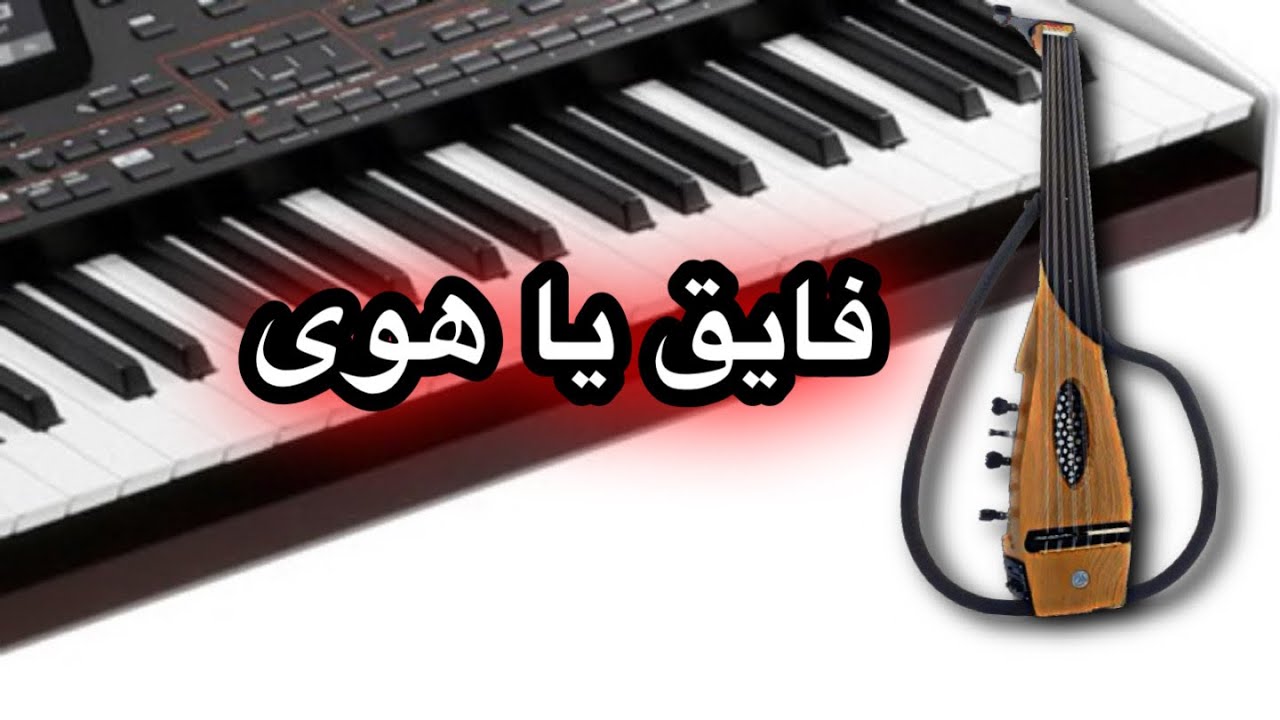 فايق يا هوى -فيروز -عود اليكتريك