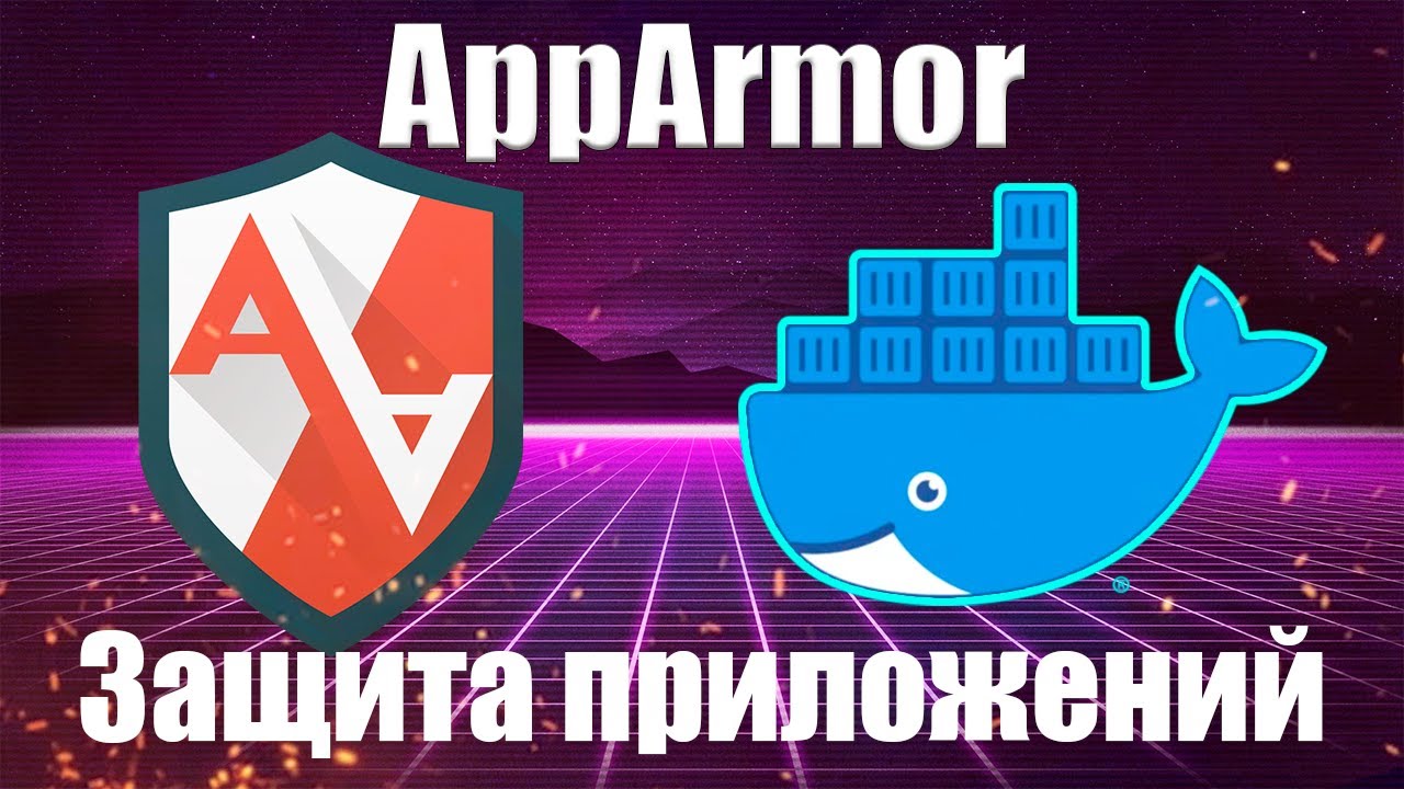 AppArmor - Безопасность Linux + Docker | Практический курс