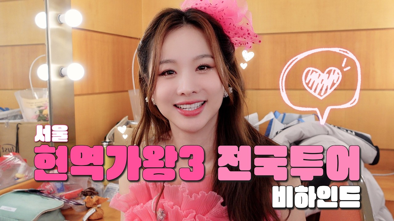 솔지 현역가왕3 전국투어 콘서트 | 서울 비하인드 ❤️