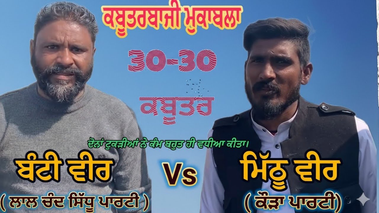 ਬੰਟੀ ਵੀਰ ਤੇ ਮਿੱਠੂ ਵੀਰ ( ਕਬੂਤਰਬਾਜੀ ਮੁਕਾਬਲਾ)