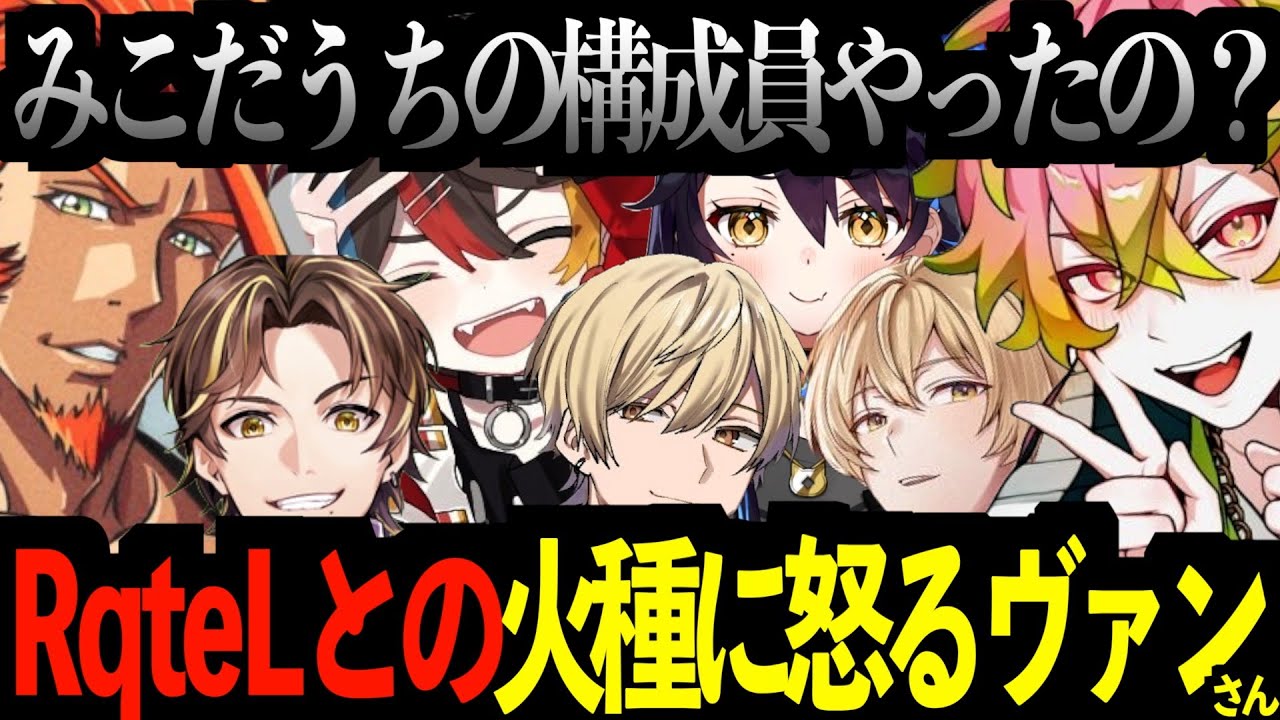 【ストグラまとめ】RqteLとの火種に怒るヴァンダーマー【天草視点】