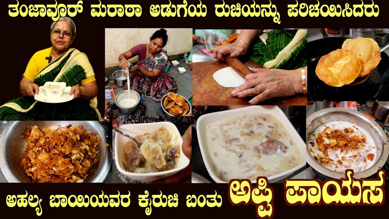 APPI PAYASA Thanjavoor Marata style by Smt Ahalya Bai High in taste and flavour