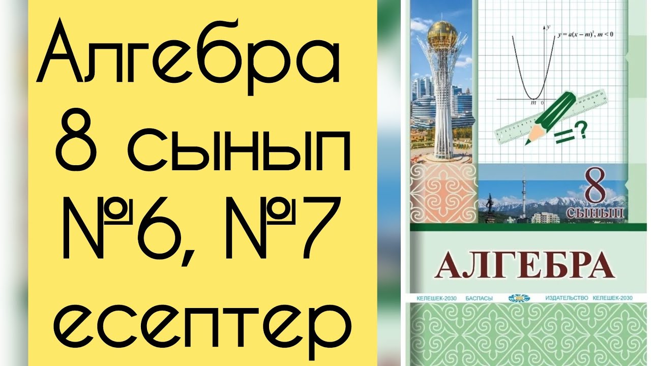 Алгебра, 8 сынып, №6,7 есептерді талдау, 11 бет.