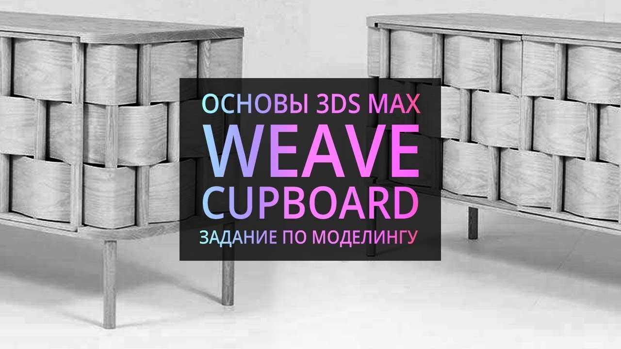 Моделирование в 3Ds MAX: Weave Cupboard