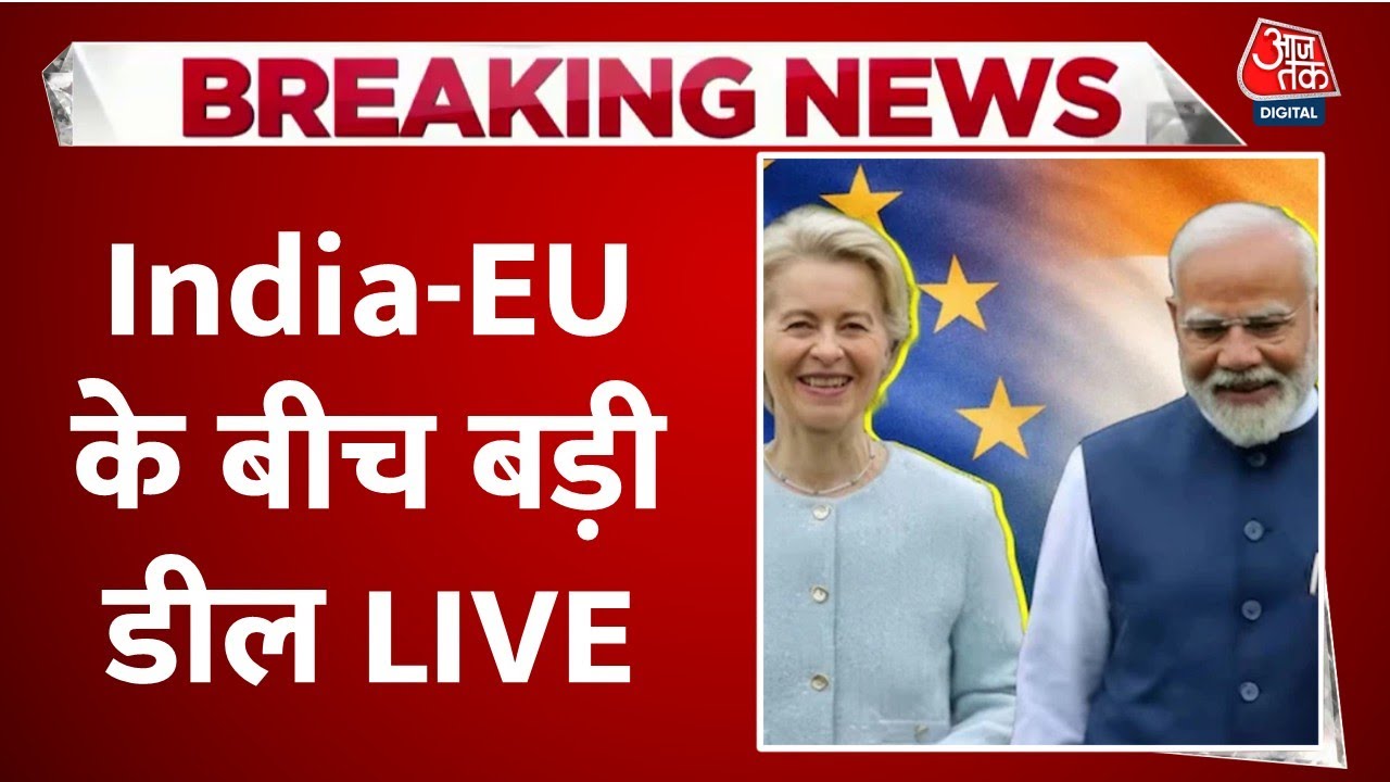 India-EU Trade Deal Live Updates: India-EU के बीच सबसे बड़ी डील का ऐलान | PM Modi | Aaj Tak