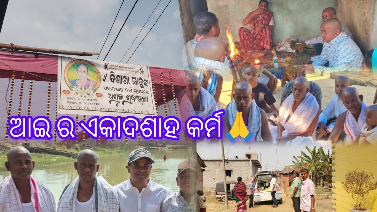 ଆଇ ର ଏକାଦଶାହ କର୍ମ🙏#priyankadailyvlog#lifestyle#vlogging