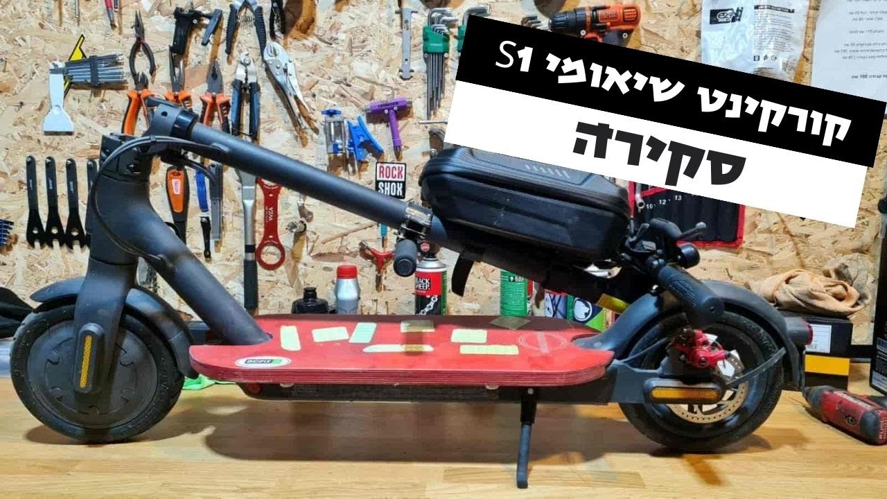 קורקינט שיאומי S1 - סקירה מלאה