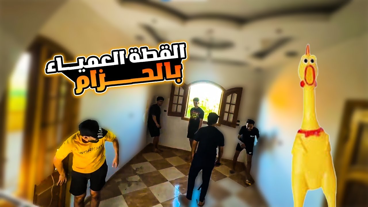 عمرو وسيد وصحابو يلعبو القطــة العمــياء بالحزام صريخ ضحك 😂| عمرو ببجي