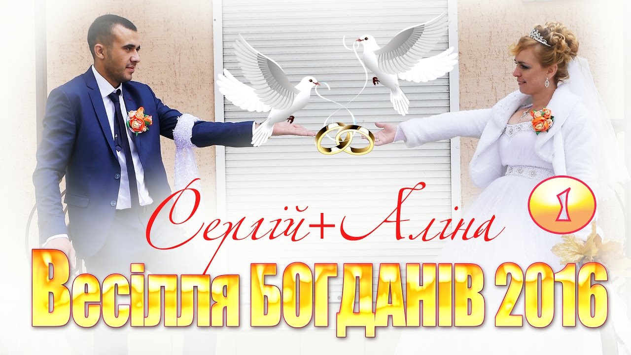 Весілля Богданів (Сергій+Аліна) Семенівка 23.10.2016 (1)