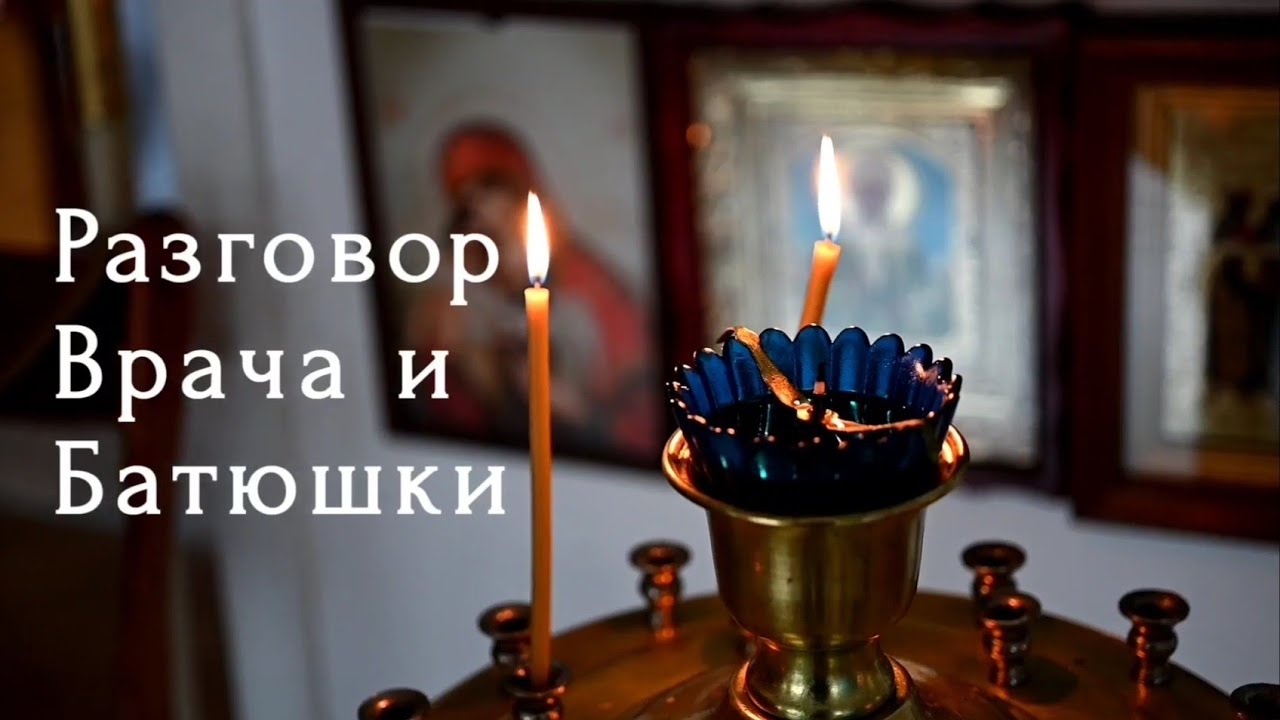Разговор Врача и Батюшки. 