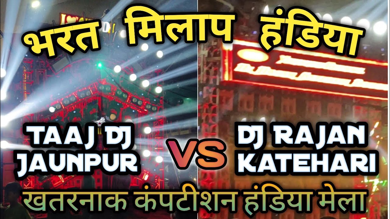 DJ Rajan Katehari Vs Taaj DJ Jaunpur Full Competition Handia Mela | Bharat Milap Handia Prayagraj |