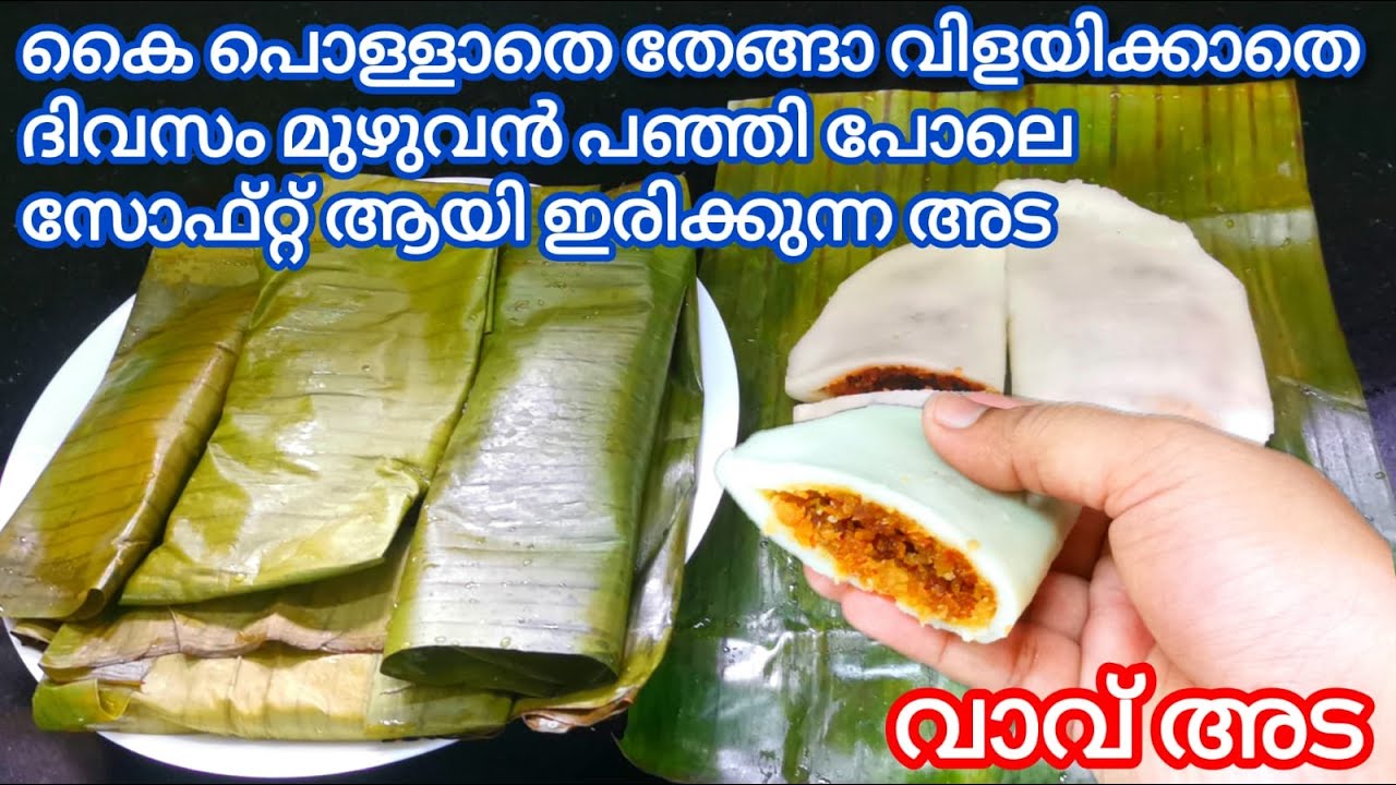 വായിലിട്ടാൽ അലിയുന്ന സോഫ്റ്റ്‌ ഇലയട || കർക്കടകവാവ് അട || Ela Ada || ഇലഅട