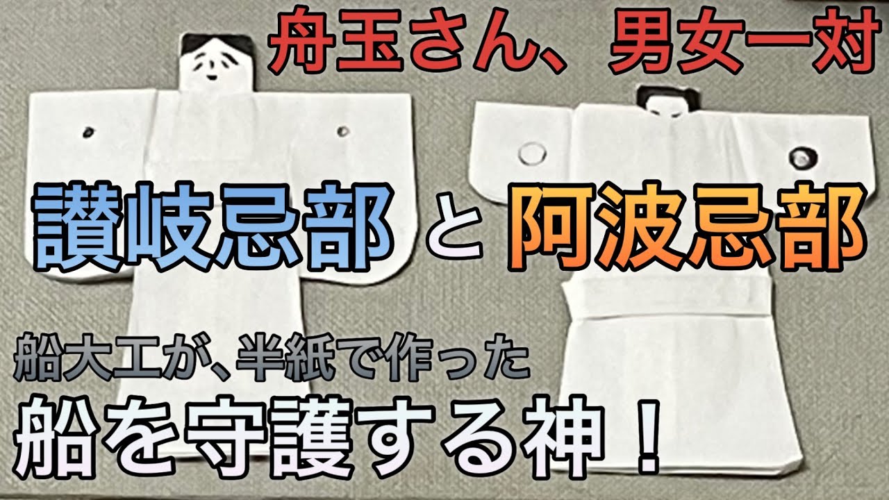 【讃岐忌部は海の民､阿波忌部は山の民】力を合わせて国を創る！