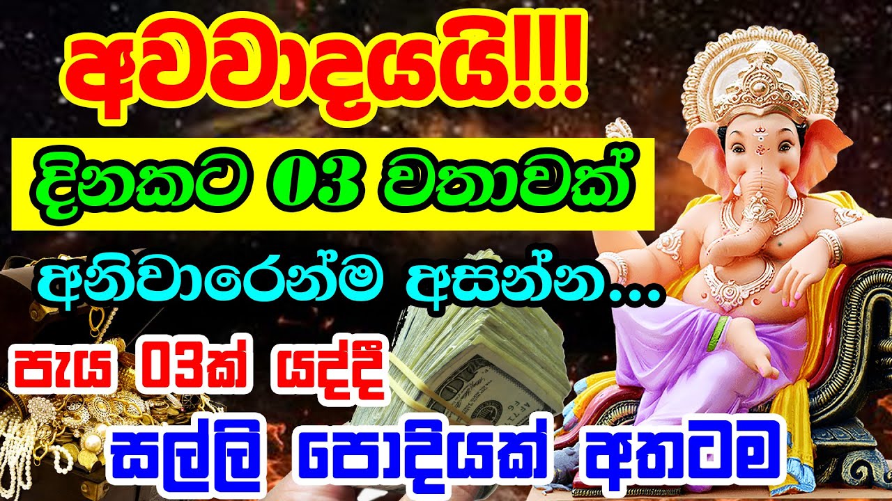God Ganapathi Mantra For Money Attraction | ධන වාසනාව ලබා දෙන බලගතු මන්ත්‍රය | Money & Wealth Mantra