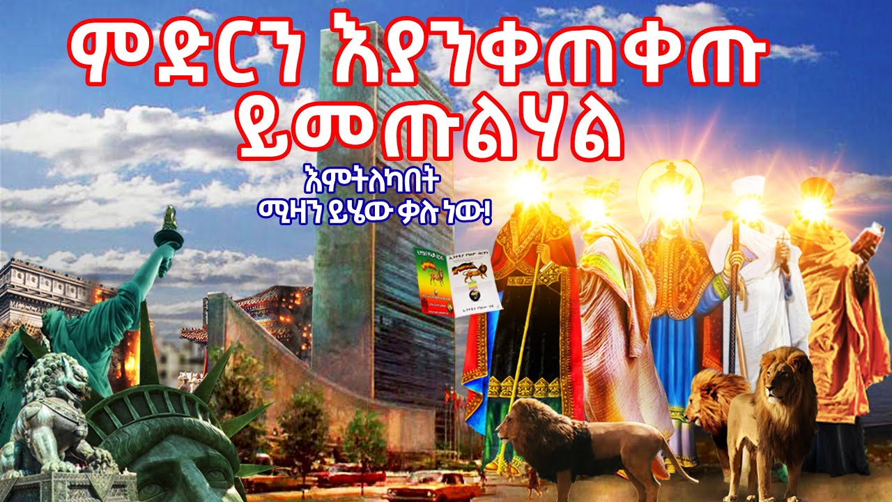 ምድርን እያንቀጠቀጡ ይመጡልሃል || ንጉሠ ነገሥት ቴዎድሮስ || ኢትዮጵያ የዓለም ብርሃን @ethiopiayealembirhan