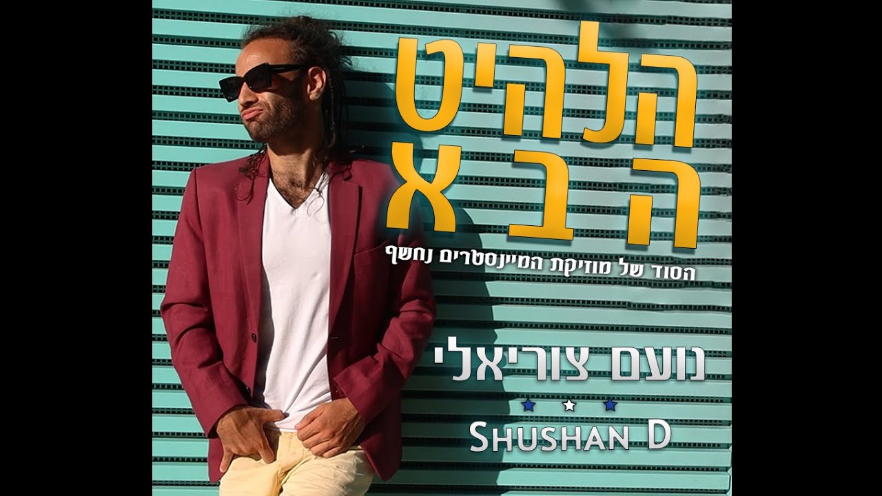 הלהיט הבא - נועם צוריאלי  וShusan D (פארודיה) prod. by Yuval Cohen
