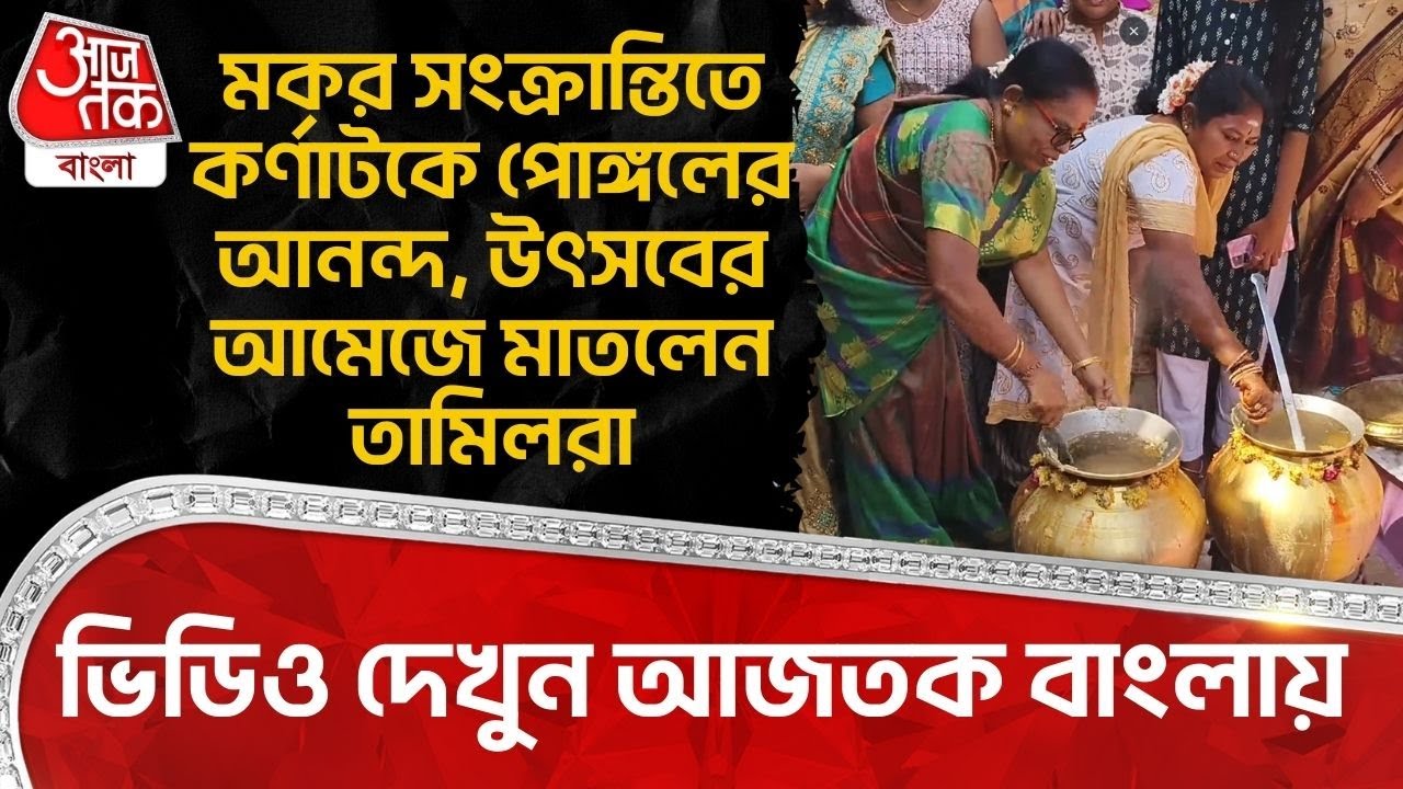 মকর সংক্রান্তিতে Karnataka এ Pongal র আনন্দ,উৎসবের আমেজে মাতলেন Tamilরা, ভিডিও দেখুন Aaj Tak Banglaএ