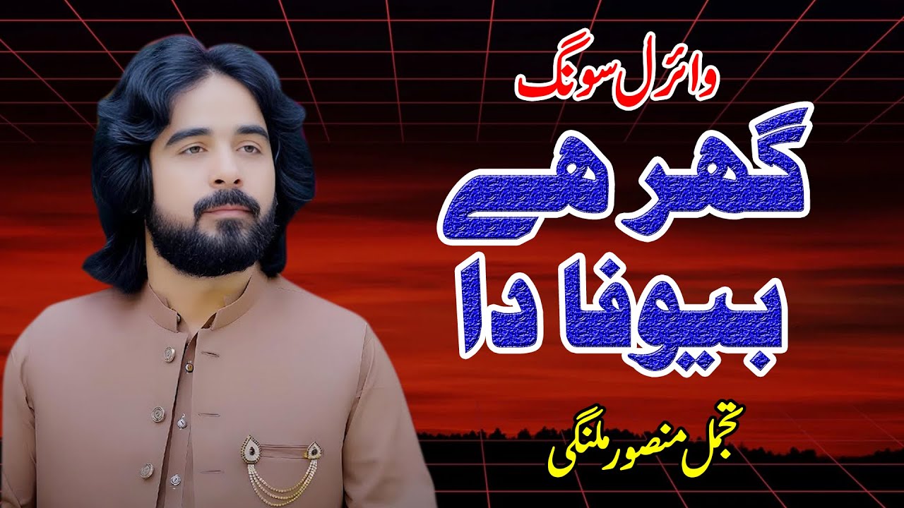 Ghar Hai Bewafa Da | Tajamal Mansoor Malangi | Viral Song 2026 | Nadeem Sound Bhera