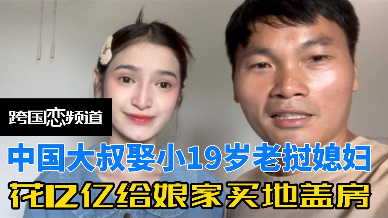 中国大叔娶小19岁老挝媳妇，花12亿给娘家买地盖房，还带丈母娘到中国见世面