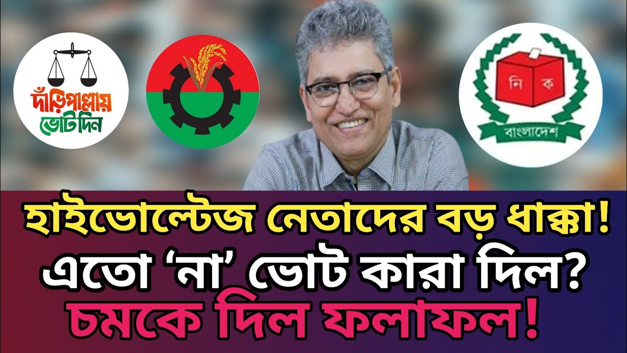 ‘না’ ভোটে তোলপাড়! হাইভোল্টেজ রাজনীতিতে নেতাদের বড় ধাক্কা!