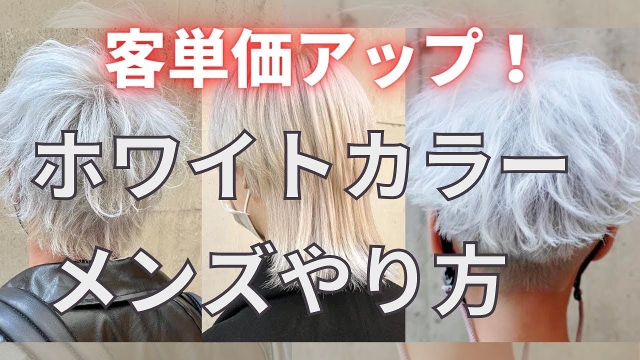 【メンズホワイト】バージン毛からブリーチ！ムラなくハイトーンにする方法