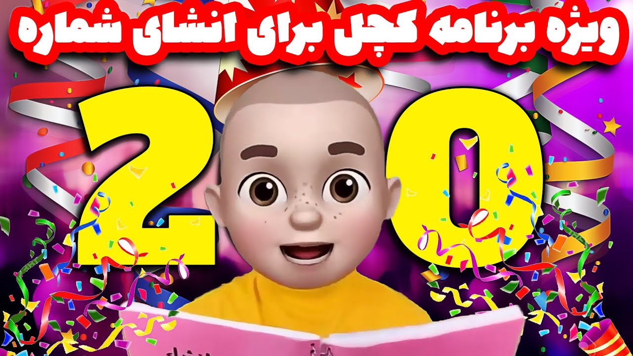 ویژه برنامه کچل برای انشای شماره ٢٠٠ 😍💥🎂 حتتتما ببینید ❗❗