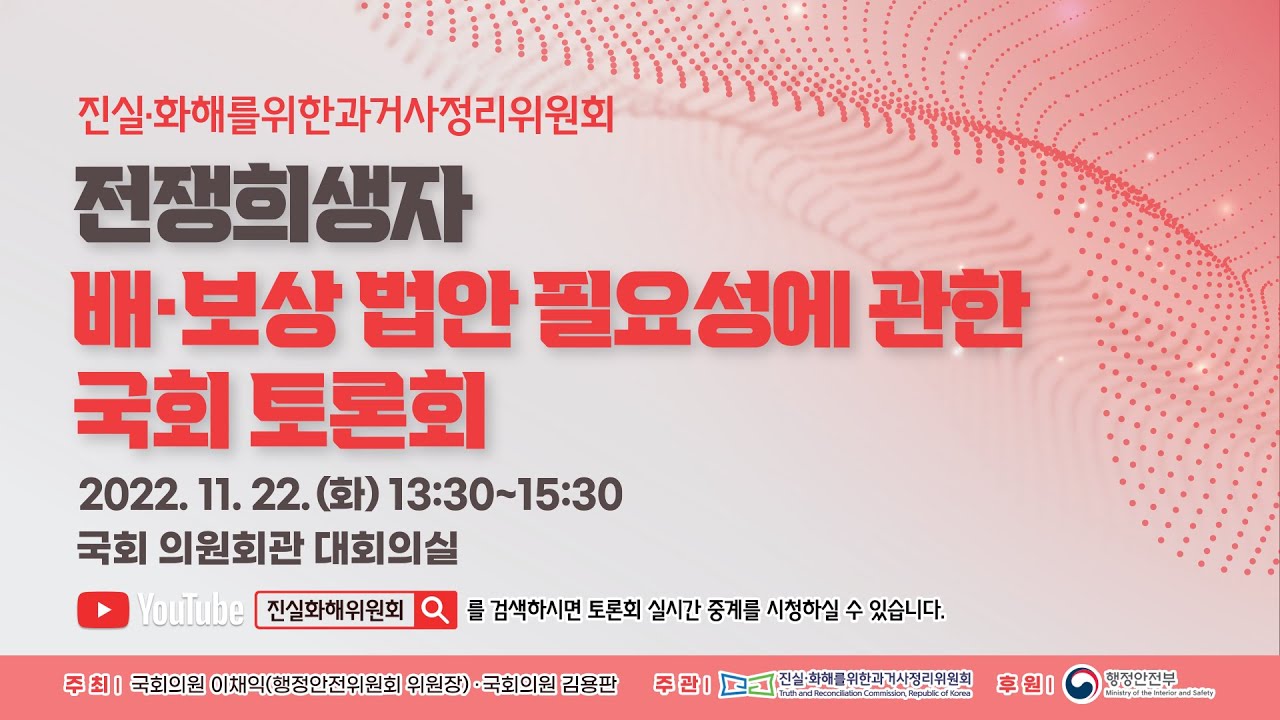 [진실&middot;화해를위한과거사정리위원회] 전쟁희생자 배&middot;보상 법안 필요성에 관한 국회 정책 토론회