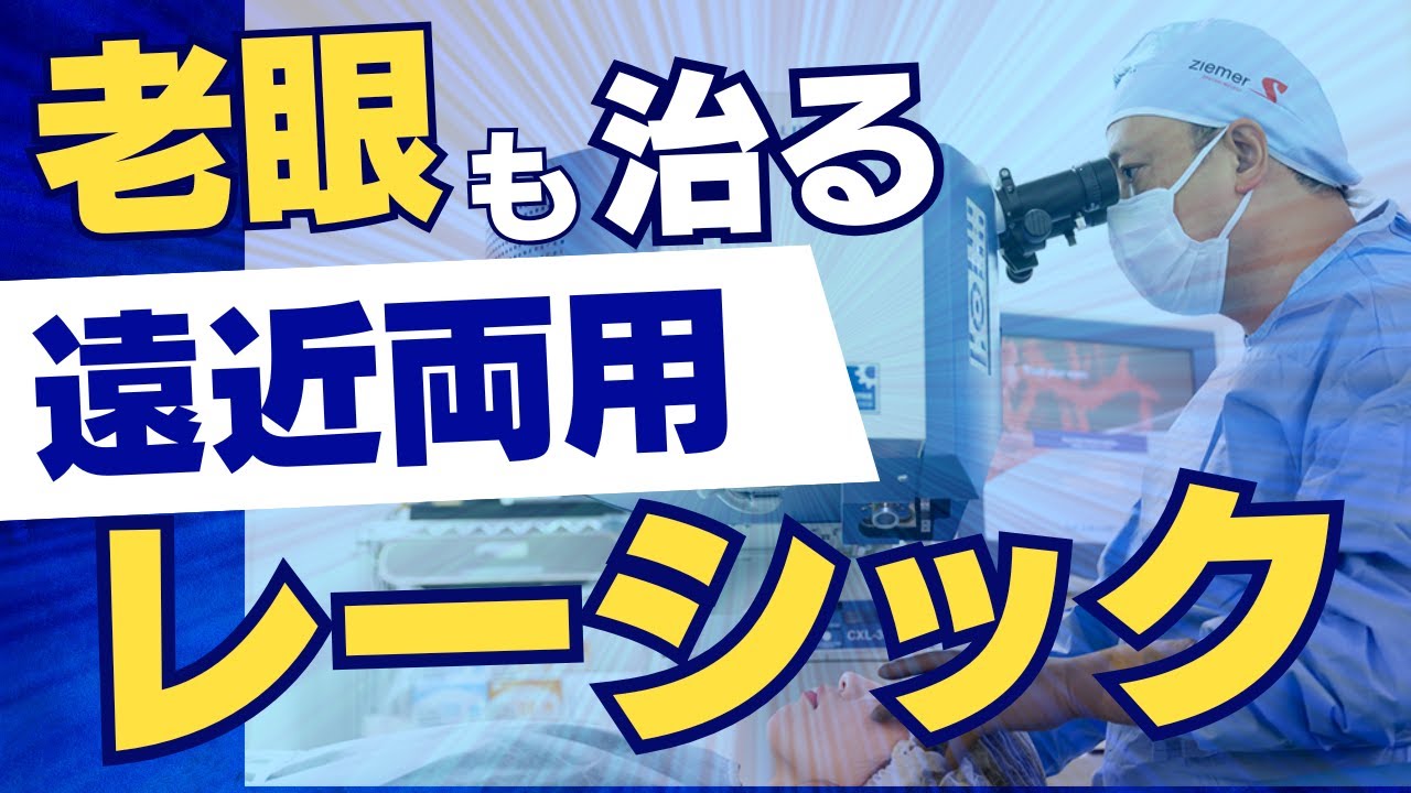老眼は治せます！老眼治療用レーシックとは？仕組みと適正年齢を眼科医が解説