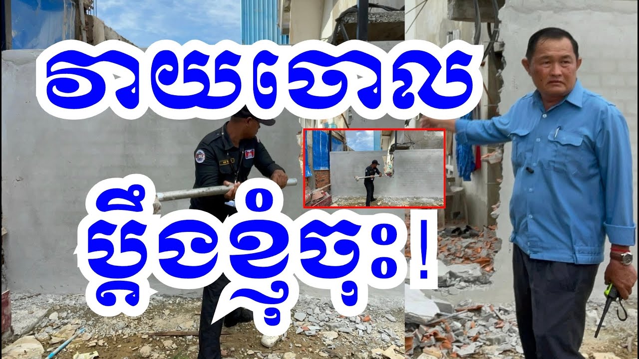 ដាក់កម្លាំង វាយ របងថ្ម ដែលសង់ បិទផ្លូវ លែងអោយដើរ!  អភិបាលរង ប៉ាង លីដា បើកដៃ អោយពលរដ្ឋ ប្តឹង ខ្លួន បើ