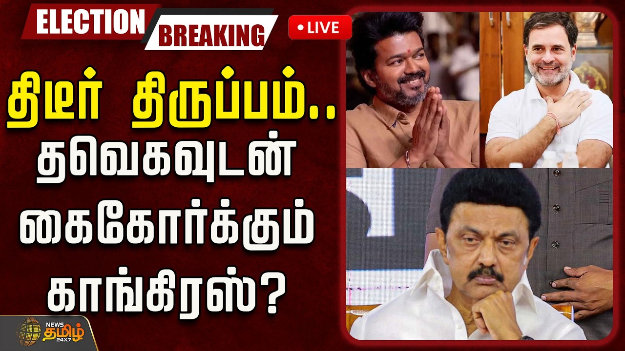 🔴LIVE : DMKCongressAlliance | Tvk Vijay | திடீர் திருப்பம்.. தவெகவுடன் கைகோர்க்கும் காங்கிரஸ்?