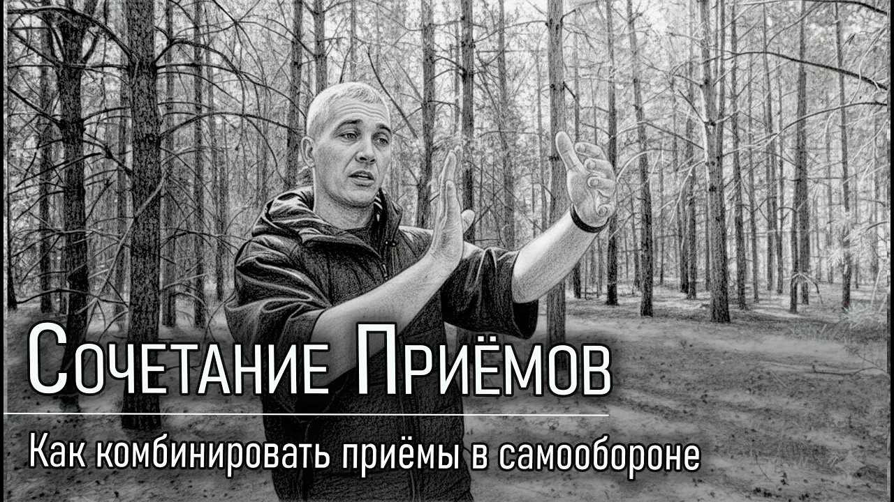 Комбинирование приёмов самообороны - это особое искусство