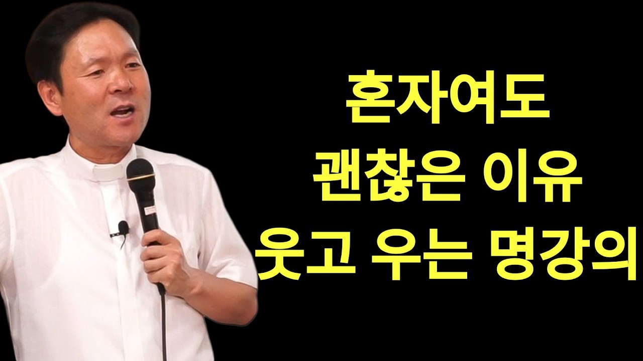 황창현 신부님 의 최신 특강 | 혼자여도 괜찮은 이유ㅣ황혼이 빛나는 시간ㅣ황창연신부님최근강의ㅣ황창연신부행복특강 l 명언ㅣ지혜 l 지혜의 말씀ㅣ인생조언