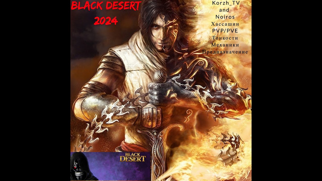 Black Desert 2024. Хассашин! От А до Я!