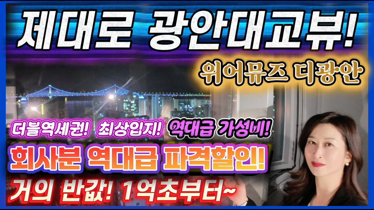 위어뮤즈 디광안 제대로 광안대교뷰! 1억초반부터~ 파격 부산 할인분양! 수영구 광안리 광안동 더블역세권 최적입지!