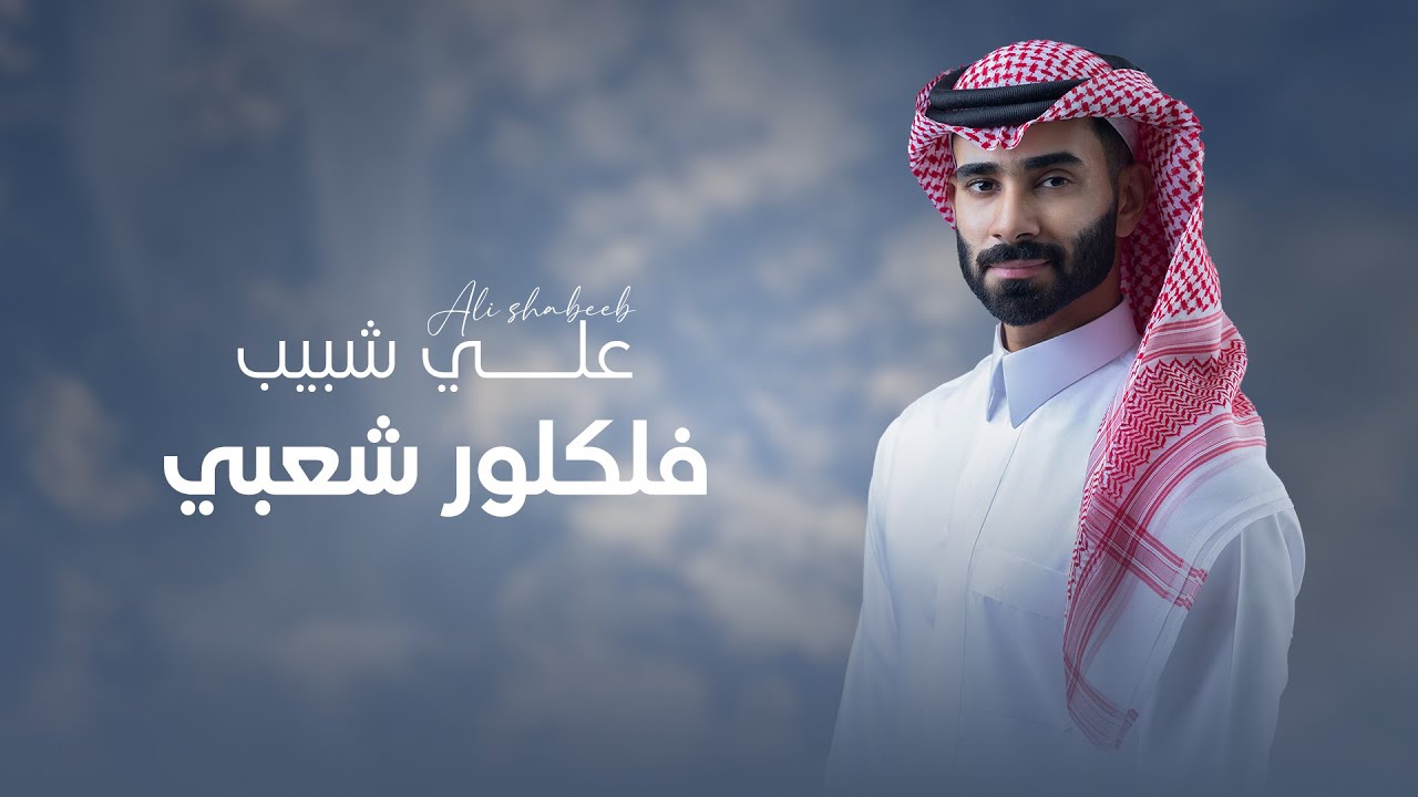ميدلي شعبي - علي شبيب اغاني شعبية #ياعين_مالية #لولا_دلالج_ماتعنينا #بان_الصبح