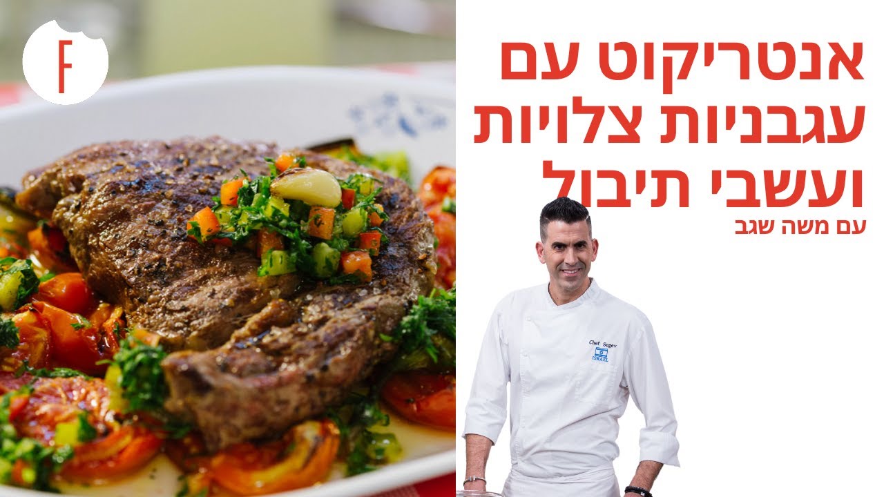מתכון לאנטריקוט עם עגבניות צלויות וסלסת עשבי תיבול של משה שגב - פודי