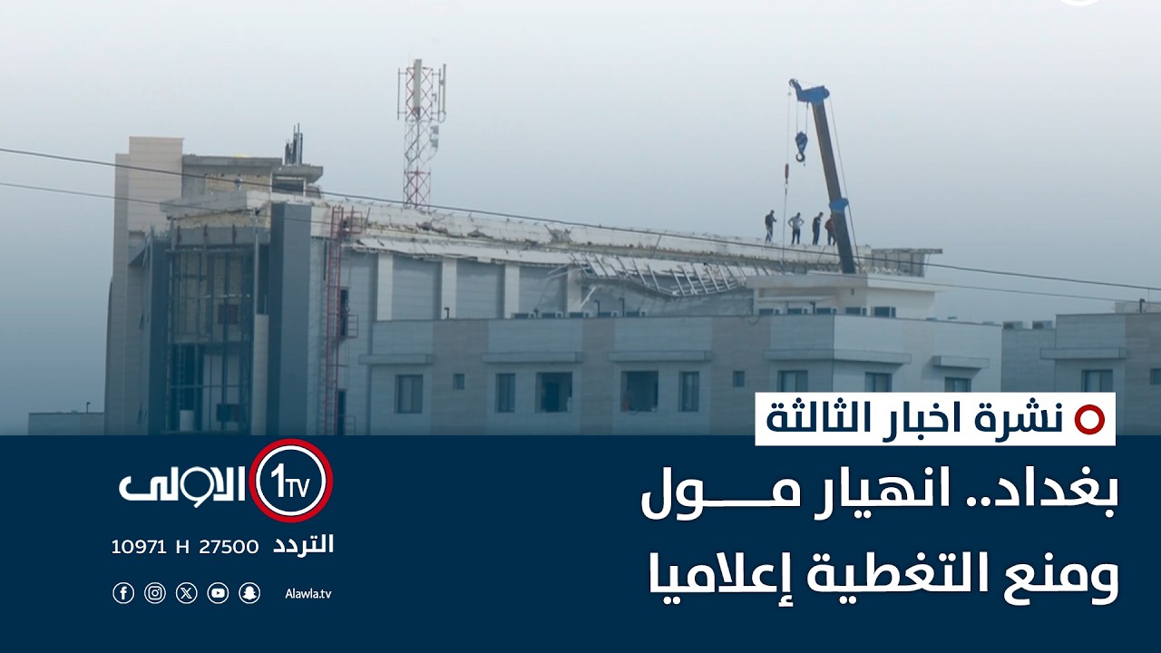 بغداد.. انهيار مول ومنع التغطية إعلاميا | نشرة اخبار الثالثة