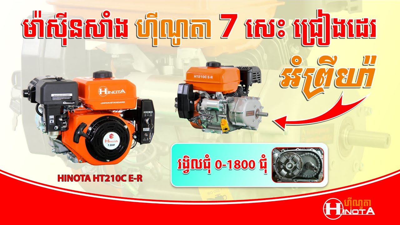 ម៉ាស៊ីនសាំង ហ៊ីណូតា 7 សេះ ជ្រៀងដេរ អំព្រីយ៉ា | HINOTA HT210C E-R | Hinota Cambodia