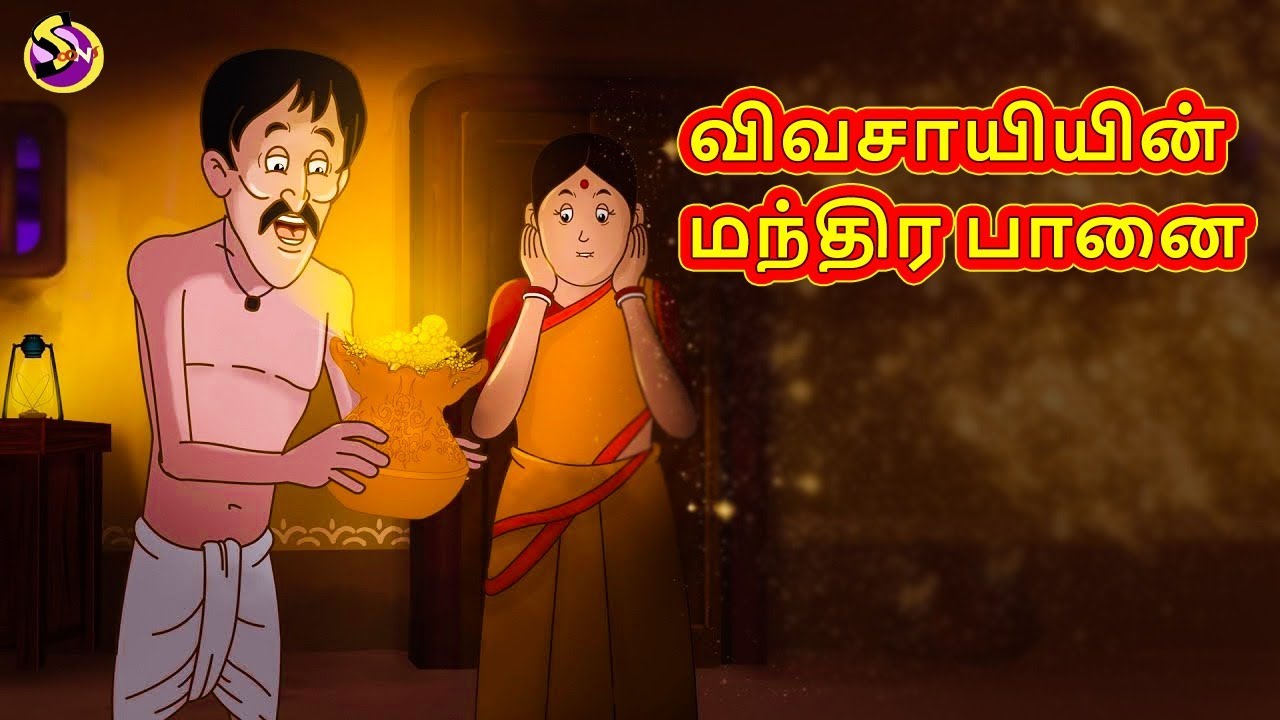 விவசாயியின் மந்திர பானை | Tamil Stories | Tamil Kathaigal | Tamil Fairy Tales | Tamil Moral Stories