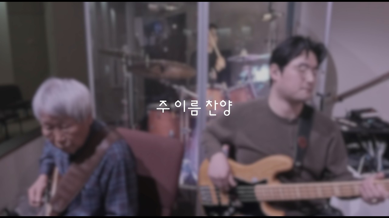 주 이름 찬양