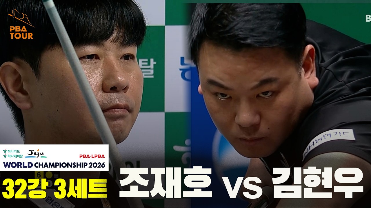 #조재호 vs #김현우 32강 3세트[하나카드 하나캐피탈 #PBA 월드챔피언십 2026]