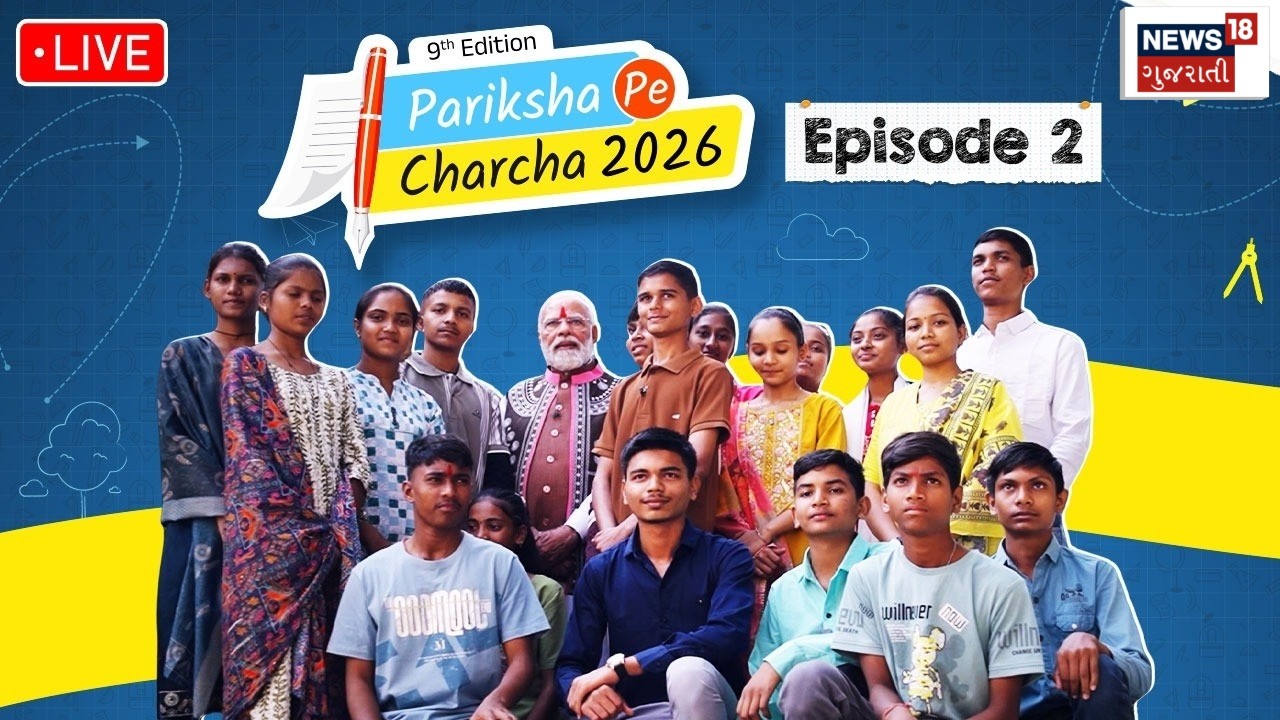 Pariksha Pe Charcha Episode 2 LIVE : PM Modi ની પરીક્ષા પે ચર્ચાનો આજે બીજો એપિસોડ | News18 Gujarati