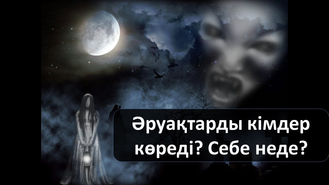 Әруақтарды кімдер көреді? Себебі неде?
