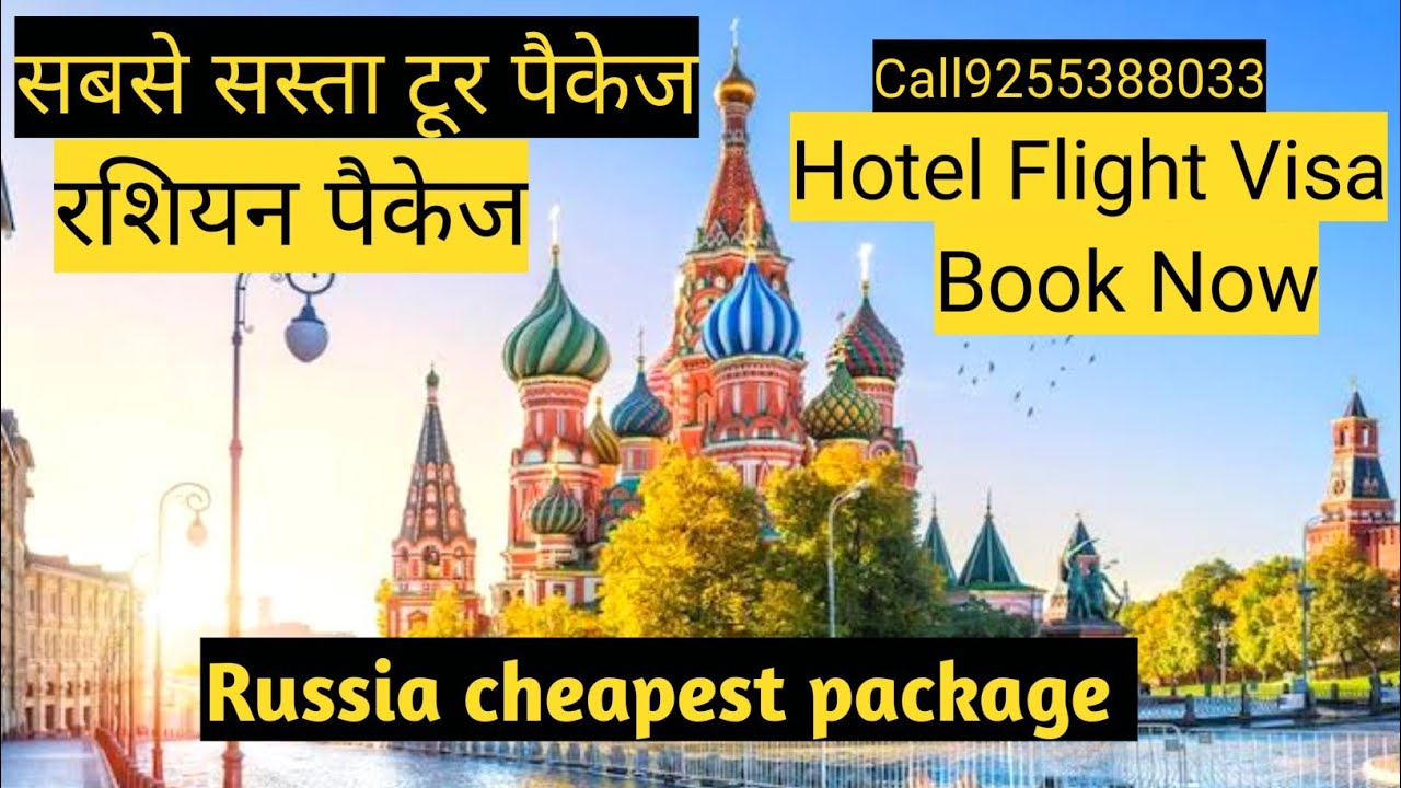 Russis moscow cheapest tour packages for travel history ! sasta tour package ke liyye video dekho!!!