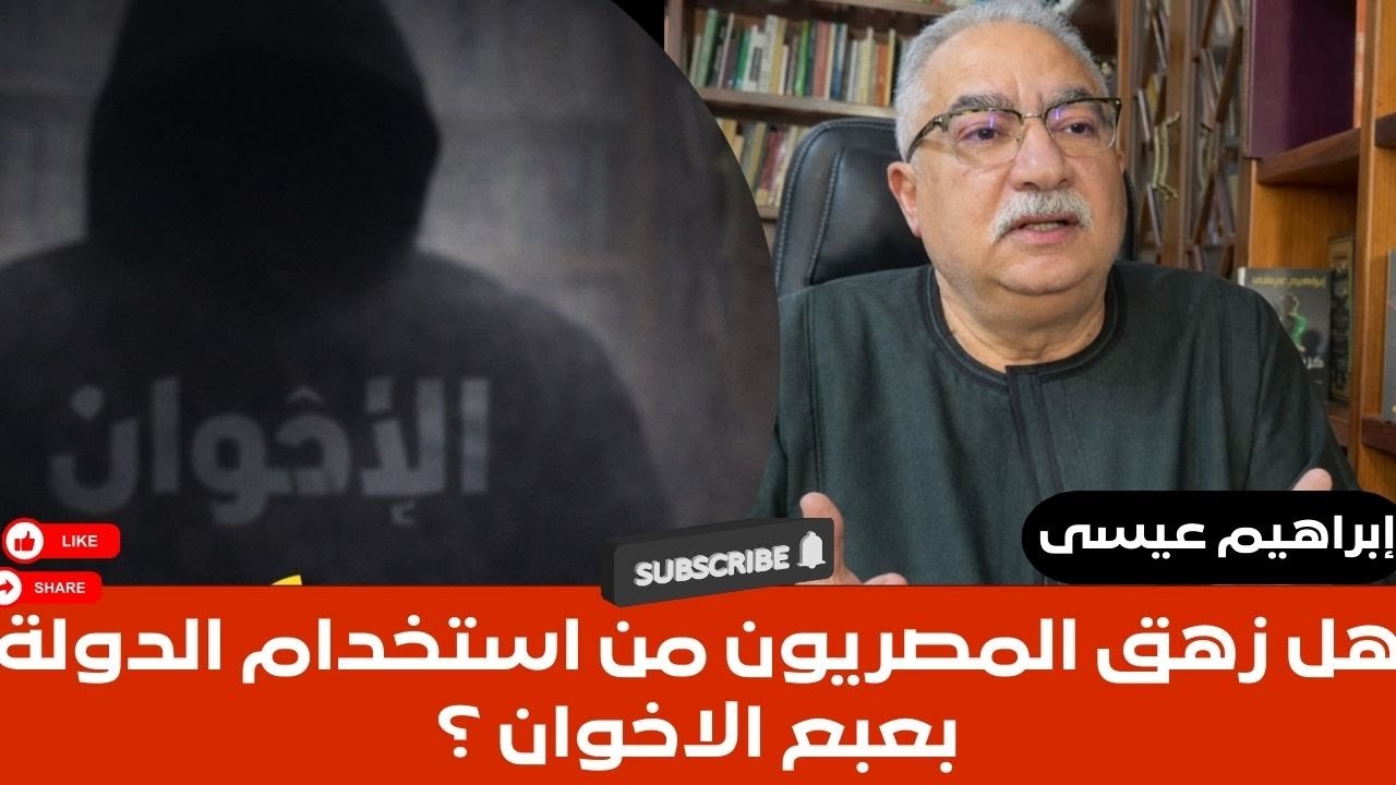 إبراهيم عيسى..هل زهق المصريون من استخدام الدولة بعبع الاخوان ؟