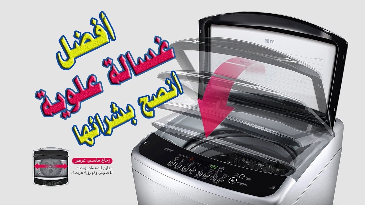 افضل غسالة ال جى تحميل علوي سمارت تربو انفرتر ديجيتال 17 كجم T1793EFHSKQ