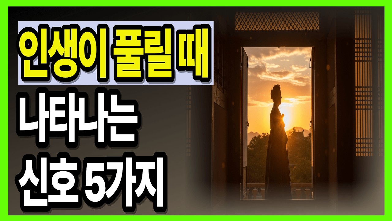 인생이 진짜로 풀리기 시작할 때 나타나는 신호 5가지#인생이풀리는신호 #말년행복 #혼자있는시간 #자기인정 #시니어행복 #노년심리